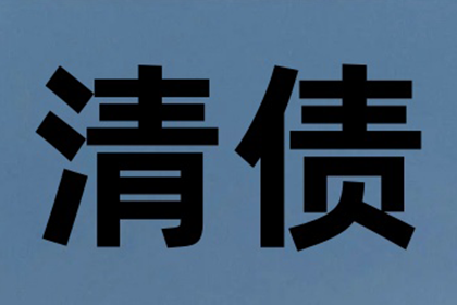 佛山讨账公司:原配起诉小三追偿欠款，多久能立案？