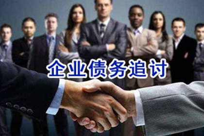 佛山要账公司：成功为旅行社追回150万旅游预订款
